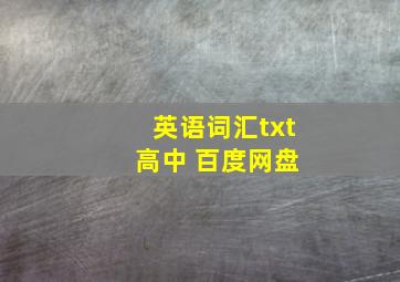 英语词汇txt 高中 百度网盘